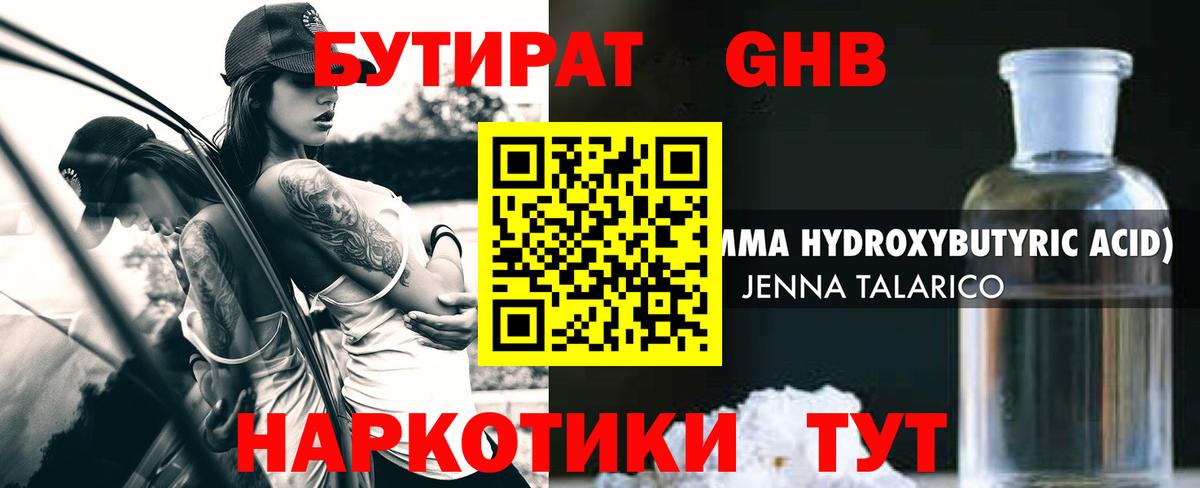 Бутират GHB Уссурийск